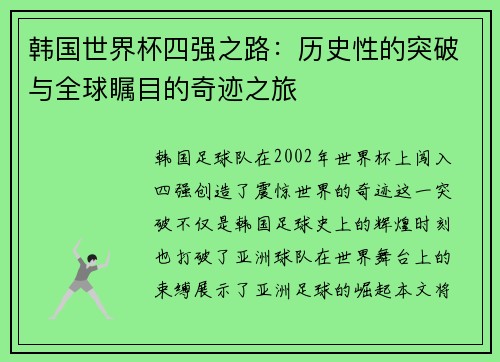 韩国世界杯四强之路：历史性的突破与全球瞩目的奇迹之旅