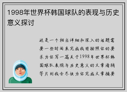 1998年世界杯韩国球队的表现与历史意义探讨