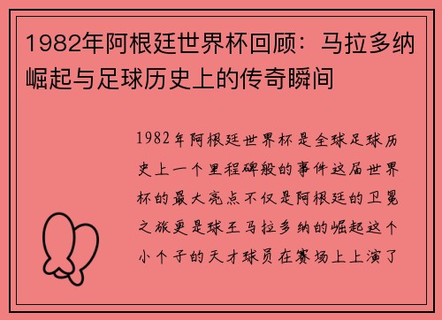 1982年阿根廷世界杯回顾：马拉多纳崛起与足球历史上的传奇瞬间