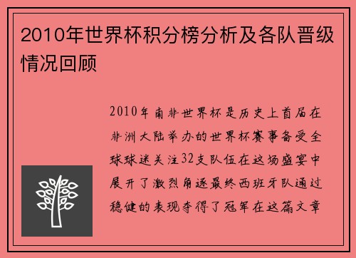2010年世界杯积分榜分析及各队晋级情况回顾