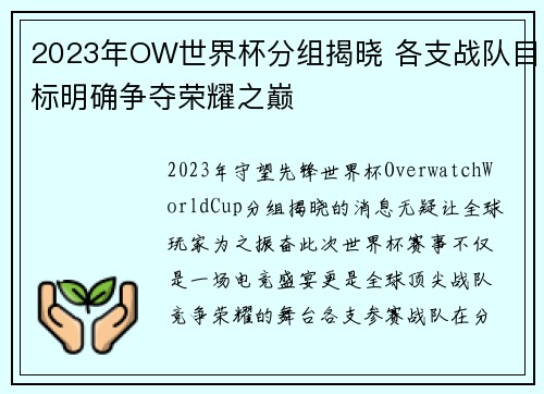 2023年OW世界杯分组揭晓 各支战队目标明确争夺荣耀之巅