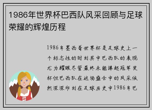 1986年世界杯巴西队风采回顾与足球荣耀的辉煌历程