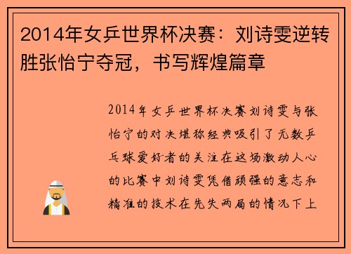 2014年女乒世界杯决赛：刘诗雯逆转胜张怡宁夺冠，书写辉煌篇章
