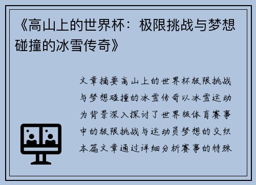 《高山上的世界杯：极限挑战与梦想碰撞的冰雪传奇》