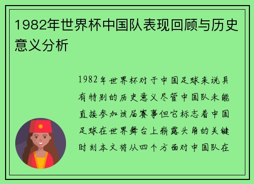1982年世界杯中国队表现回顾与历史意义分析
