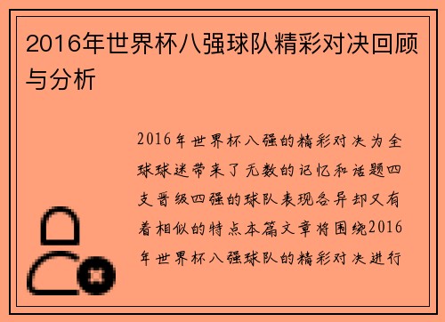 2016年世界杯八强球队精彩对决回顾与分析