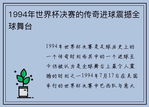 1994年世界杯决赛的传奇进球震撼全球舞台