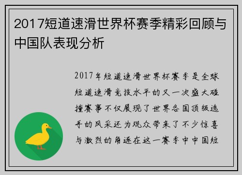 2017短道速滑世界杯赛季精彩回顾与中国队表现分析