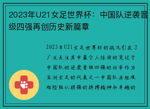 2023年U21女足世界杯：中国队逆袭晋级四强再创历史新篇章