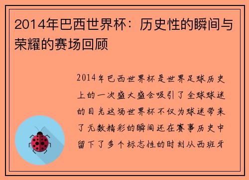 2014年巴西世界杯：历史性的瞬间与荣耀的赛场回顾