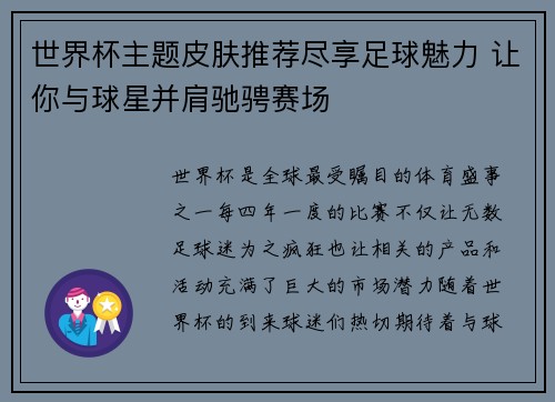 世界杯主题皮肤推荐尽享足球魅力 让你与球星并肩驰骋赛场