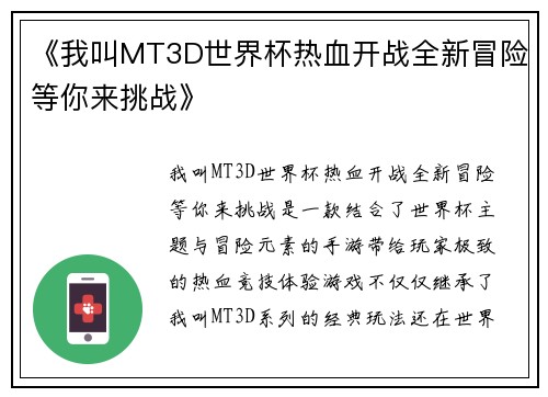 《我叫MT3D世界杯热血开战全新冒险等你来挑战》