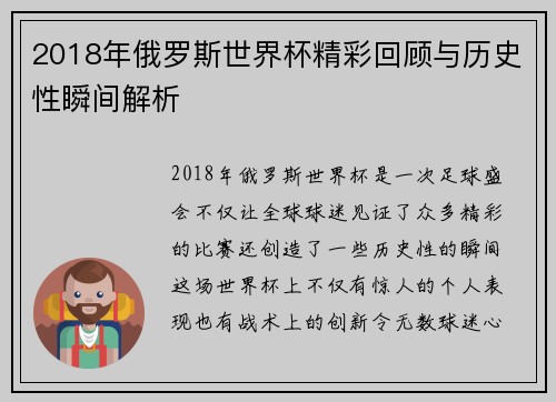 2018年俄罗斯世界杯精彩回顾与历史性瞬间解析