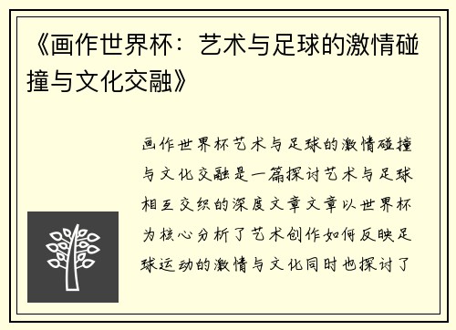 《画作世界杯：艺术与足球的激情碰撞与文化交融》