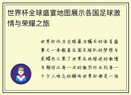 世界杯全球盛宴地图展示各国足球激情与荣耀之旅
