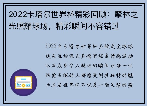 2022卡塔尔世界杯精彩回顾：摩林之光照耀球场，精彩瞬间不容错过