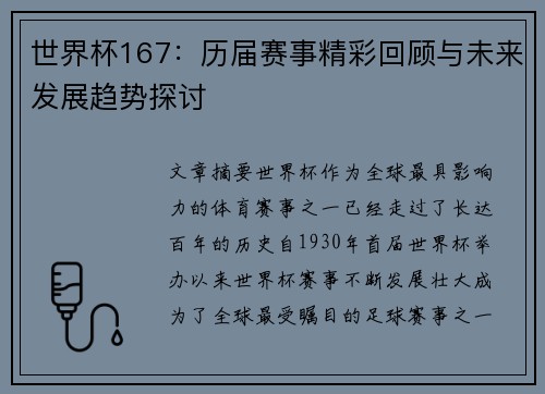 世界杯167：历届赛事精彩回顾与未来发展趋势探讨