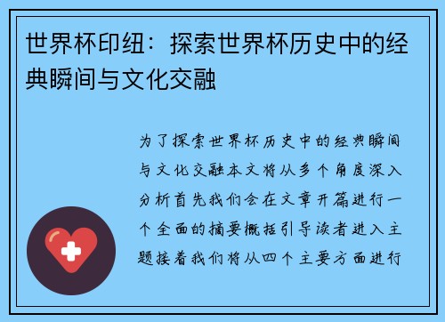 世界杯印纽：探索世界杯历史中的经典瞬间与文化交融