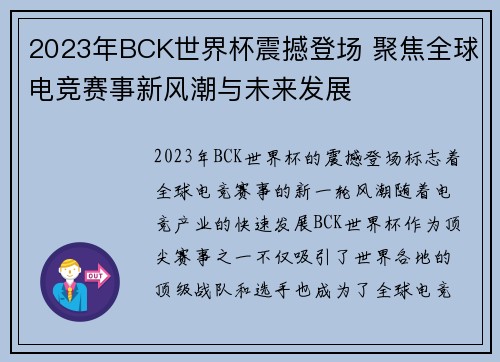 2023年BCK世界杯震撼登场 聚焦全球电竞赛事新风潮与未来发展