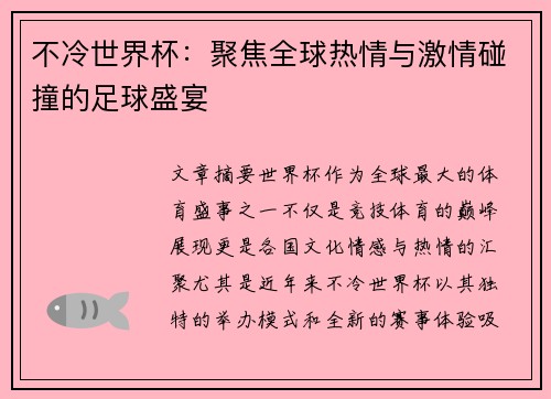 不冷世界杯：聚焦全球热情与激情碰撞的足球盛宴