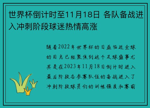 世界杯倒计时至11月18日 各队备战进入冲刺阶段球迷热情高涨