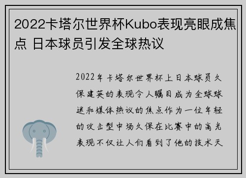 2022卡塔尔世界杯Kubo表现亮眼成焦点 日本球员引发全球热议