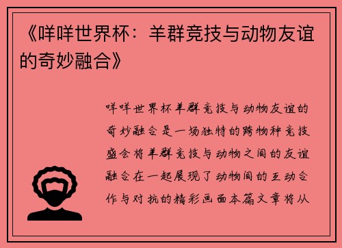 《咩咩世界杯：羊群竞技与动物友谊的奇妙融合》