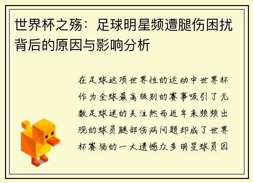 世界杯之殇：足球明星频遭腿伤困扰背后的原因与影响分析