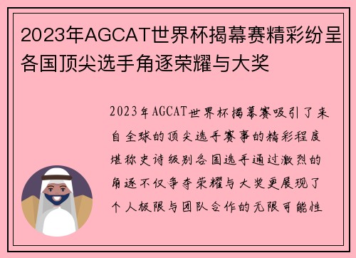 2023年AGCAT世界杯揭幕赛精彩纷呈 各国顶尖选手角逐荣耀与大奖