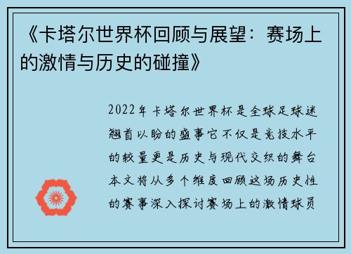 《卡塔尔世界杯回顾与展望：赛场上的激情与历史的碰撞》