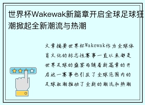 世界杯Wakewak新篇章开启全球足球狂潮掀起全新潮流与热潮
