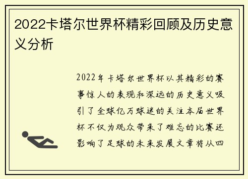 2022卡塔尔世界杯精彩回顾及历史意义分析