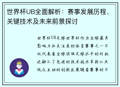世界杯UB全面解析：赛事发展历程、关键技术及未来前景探讨