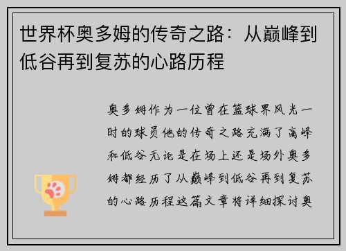 世界杯奥多姆的传奇之路：从巅峰到低谷再到复苏的心路历程