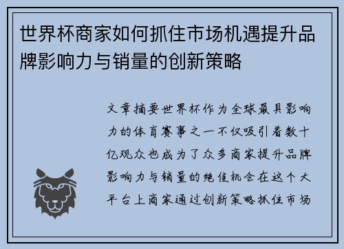 世界杯商家如何抓住市场机遇提升品牌影响力与销量的创新策略