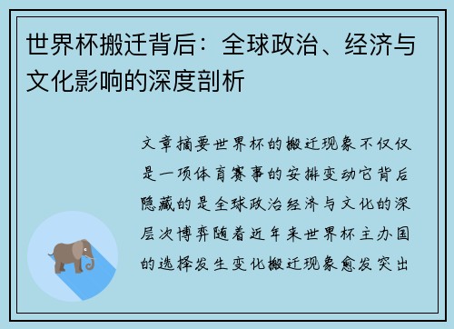 世界杯搬迁背后：全球政治、经济与文化影响的深度剖析