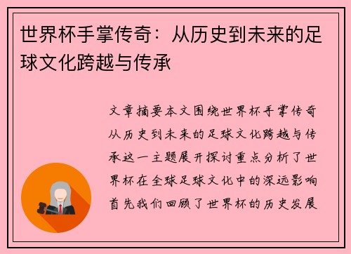 世界杯手掌传奇：从历史到未来的足球文化跨越与传承