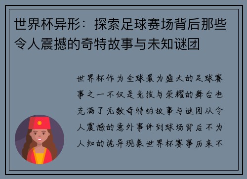 世界杯异形：探索足球赛场背后那些令人震撼的奇特故事与未知谜团