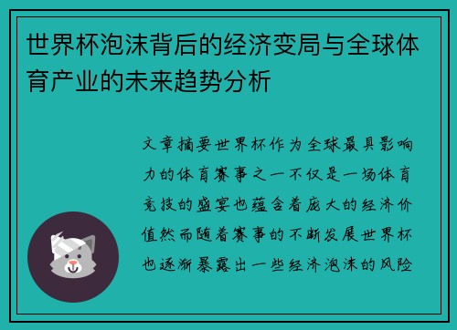 世界杯泡沫背后的经济变局与全球体育产业的未来趋势分析