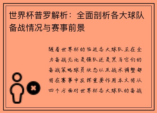 世界杯普罗解析：全面剖析各大球队备战情况与赛事前景
