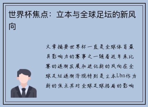 世界杯焦点：立本与全球足坛的新风向