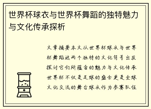 世界杯球衣与世界杯舞蹈的独特魅力与文化传承探析