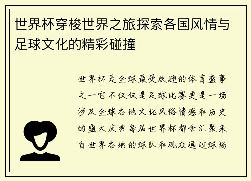 世界杯穿梭世界之旅探索各国风情与足球文化的精彩碰撞