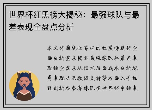 世界杯红黑榜大揭秘：最强球队与最差表现全盘点分析