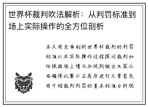 世界杯裁判吹法解析：从判罚标准到场上实际操作的全方位剖析
