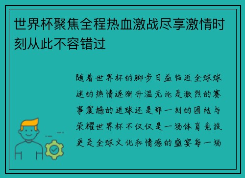 世界杯聚焦全程热血激战尽享激情时刻从此不容错过