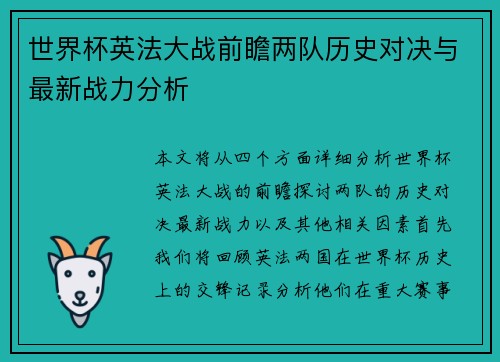 世界杯英法大战前瞻两队历史对决与最新战力分析
