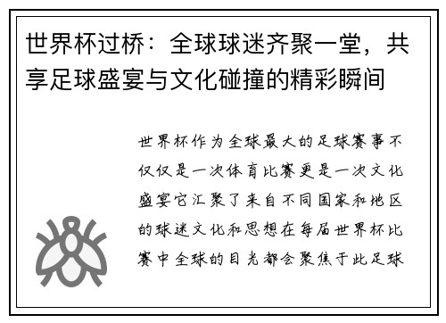 世界杯过桥：全球球迷齐聚一堂，共享足球盛宴与文化碰撞的精彩瞬间