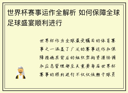 世界杯赛事运作全解析 如何保障全球足球盛宴顺利进行