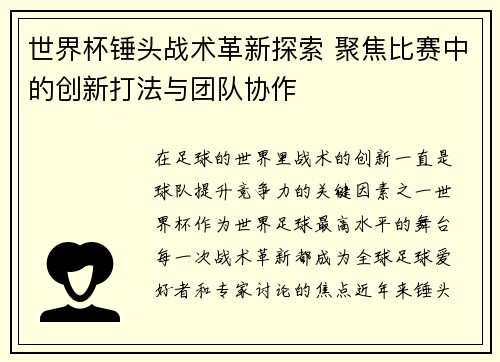 世界杯锤头战术革新探索 聚焦比赛中的创新打法与团队协作